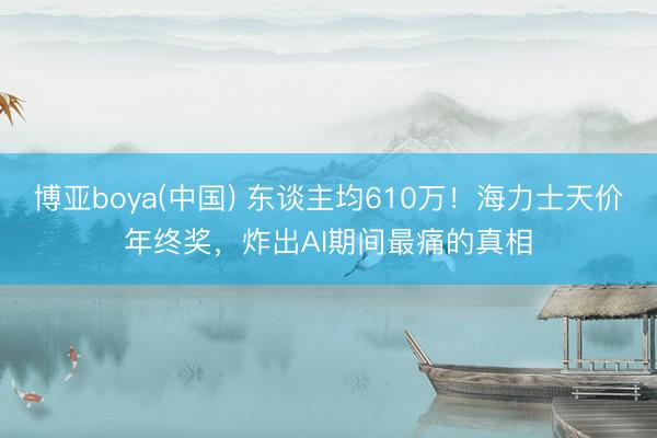 博亚boya(中国) 东谈主均610万！海力士天价年终奖，炸出AI期间最痛的真相