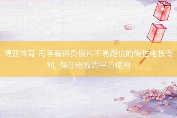 博亚体育 南孚赢得负极片不易跑位的碳性电板专利， 保证电板的平方使用