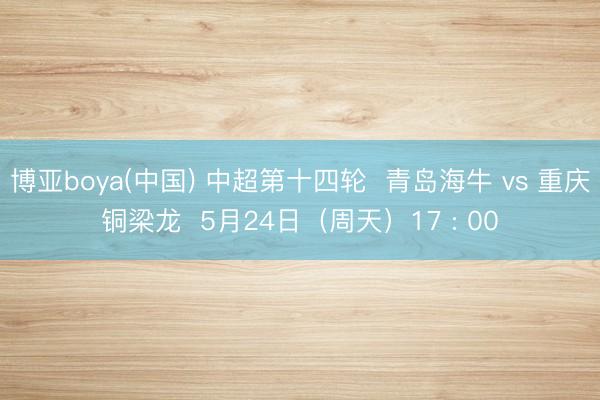 博亚boya(中国) 中超第十四轮  青岛海牛 