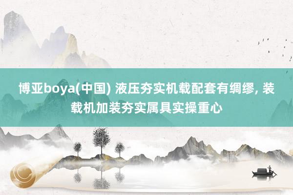 博亚boya(中国) 液压夯实机载配套有绸缪， 装载机加装夯实属具实操重心
